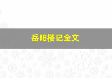 岳阳楼记全文