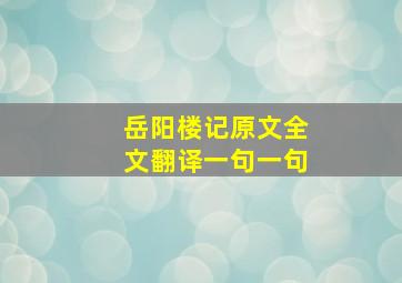 岳阳楼记原文全文翻译一句一句