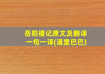 岳阳楼记原文及翻译一句一译(道里巴巴)