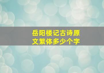 岳阳楼记古诗原文繁体多少个字