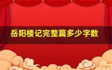 岳阳楼记完整篇多少字数