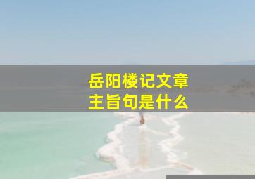 岳阳楼记文章主旨句是什么