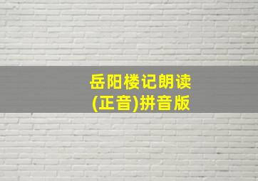 岳阳楼记朗读(正音)拼音版