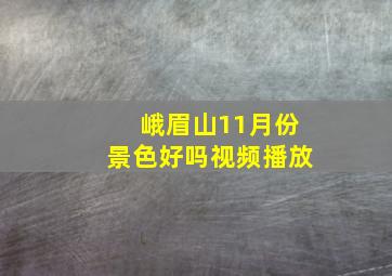 峨眉山11月份景色好吗视频播放