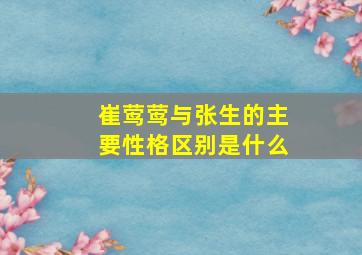 崔莺莺与张生的主要性格区别是什么