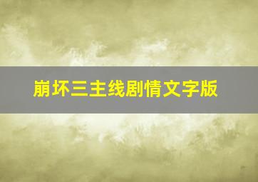 崩坏三主线剧情文字版