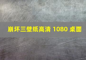 崩坏三壁纸高清 1080 桌面