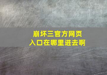 崩坏三官方网页入口在哪里进去啊