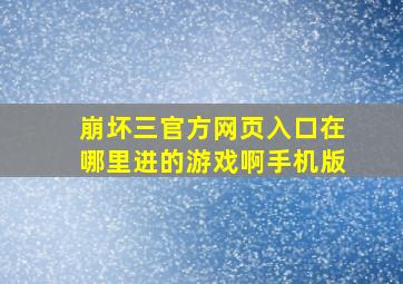 崩坏三官方网页入口在哪里进的游戏啊手机版