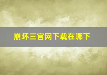 崩坏三官网下载在哪下