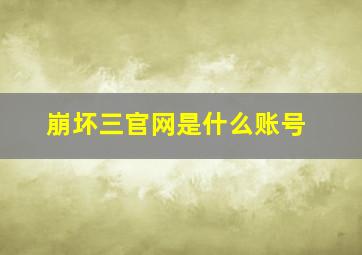 崩坏三官网是什么账号