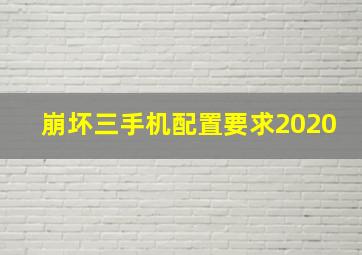 崩坏三手机配置要求2020