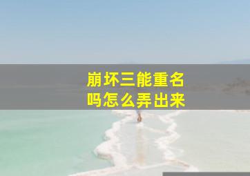 崩坏三能重名吗怎么弄出来