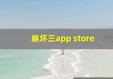 崩坏三app store