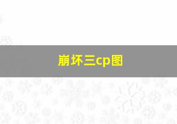 崩坏三cp图