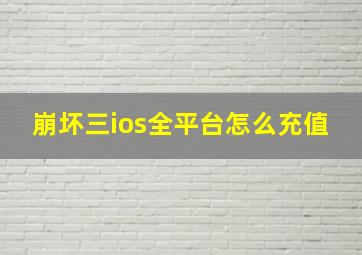 崩坏三ios全平台怎么充值