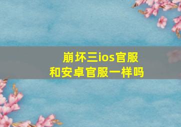 崩坏三ios官服和安卓官服一样吗