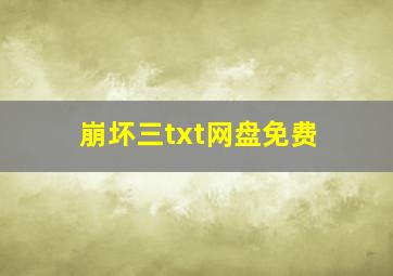 崩坏三txt网盘免费