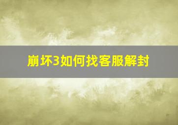 崩坏3如何找客服解封