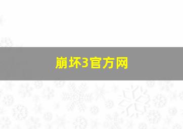 崩坏3官方网