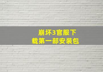 崩坏3官服下载第一部安装包