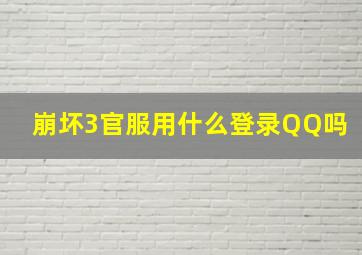 崩坏3官服用什么登录QQ吗