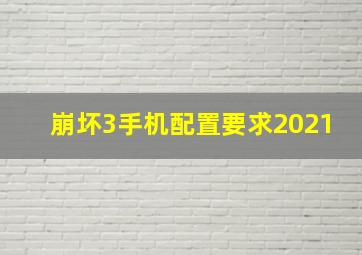 崩坏3手机配置要求2021