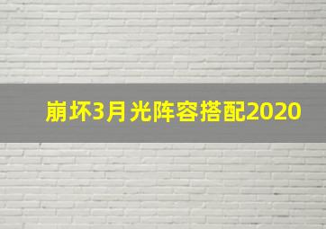 崩坏3月光阵容搭配2020