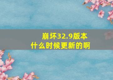 崩坏32.9版本什么时候更新的啊