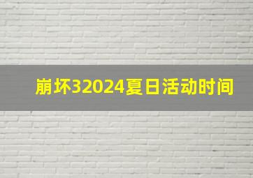 崩坏32024夏日活动时间