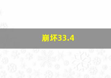 崩坏33.4