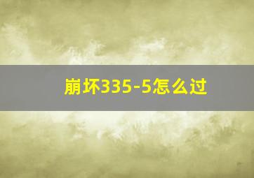 崩坏335-5怎么过