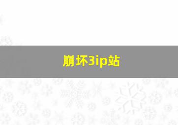 崩坏3ip站