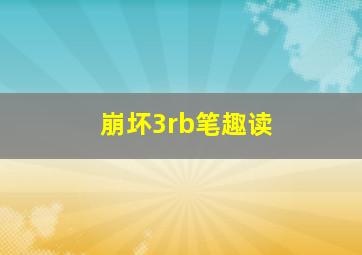 崩坏3rb笔趣读