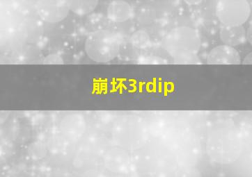 崩坏3rdip