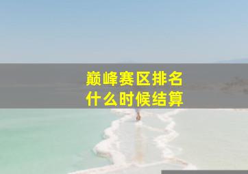 巅峰赛区排名什么时候结算