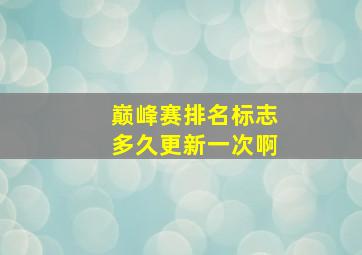 巅峰赛排名标志多久更新一次啊