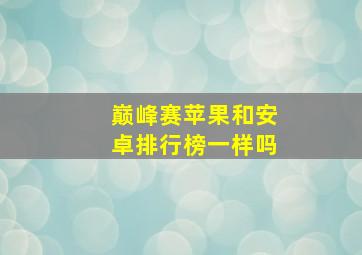 巅峰赛苹果和安卓排行榜一样吗