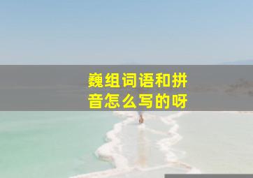 巍组词语和拼音怎么写的呀