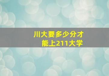 川大要多少分才能上211大学