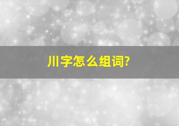 川字怎么组词?