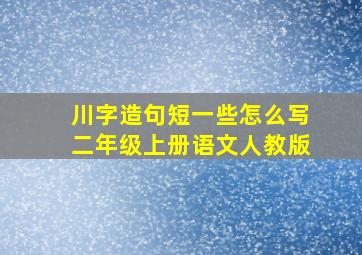 川字造句短一些怎么写二年级上册语文人教版