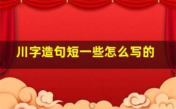 川字造句短一些怎么写的