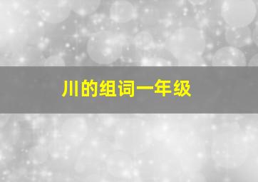 川的组词一年级