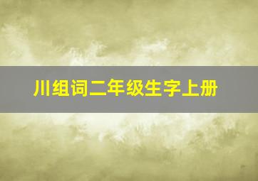 川组词二年级生字上册