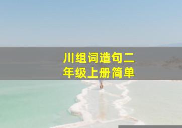 川组词造句二年级上册简单