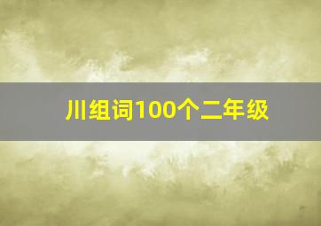 川组词100个二年级