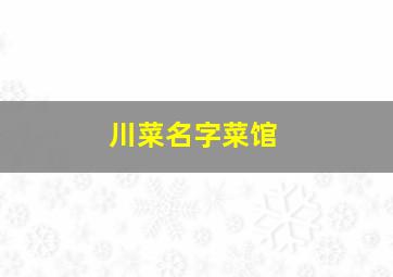 川菜名字菜馆