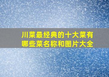 川菜最经典的十大菜有哪些菜名称和图片大全