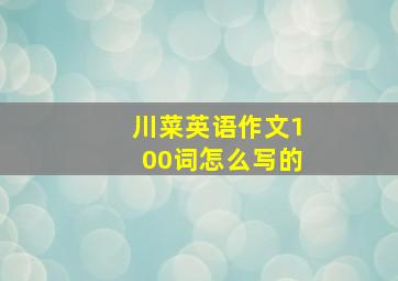 川菜英语作文100词怎么写的